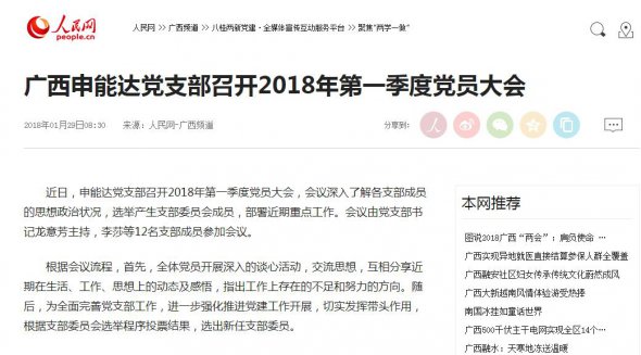 人民网：广西申能达党支部召开2018年第一季度党员大会