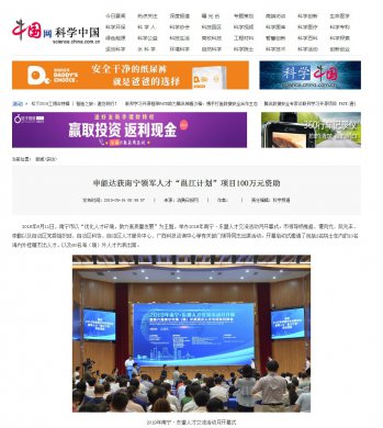  中国网：申能达获南宁领军人才“邕江计划”项目100万元资助