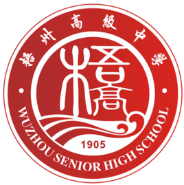 梧州高级中学智慧校园项目