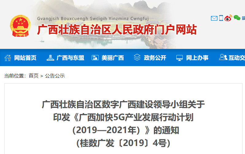 广西加快5G产业发展行动计划 （2019—2021年）
